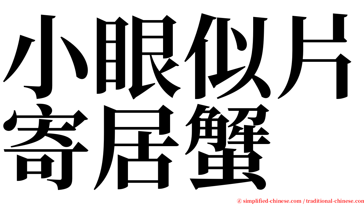 小眼似片寄居蟹 serif font