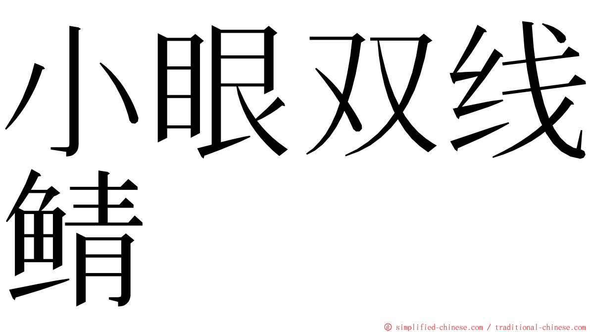 小眼双线鲭 ming font