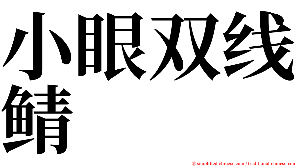 小眼双线鲭 serif font