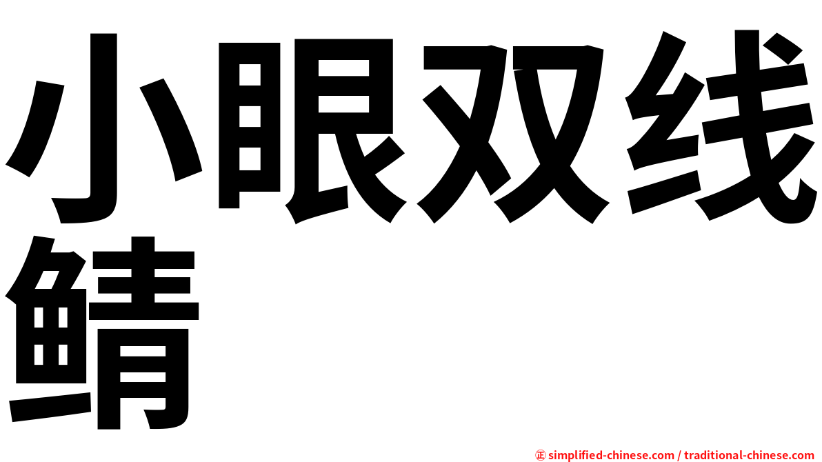 小眼双线鲭