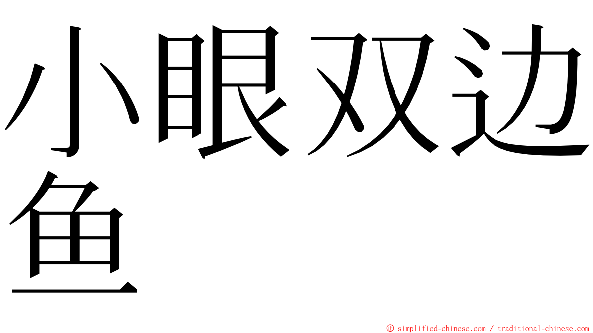 小眼双边鱼 ming font