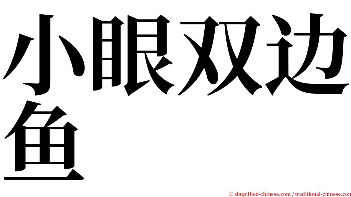 小眼双边鱼 serif font