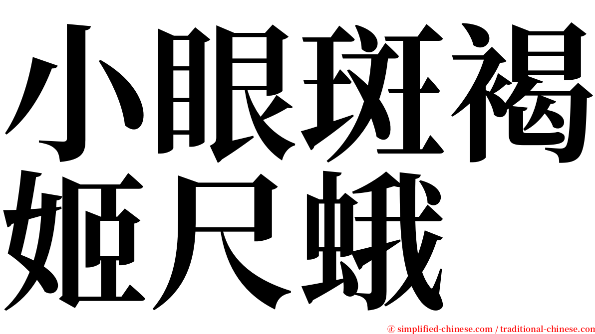 小眼斑褐姬尺蛾 serif font