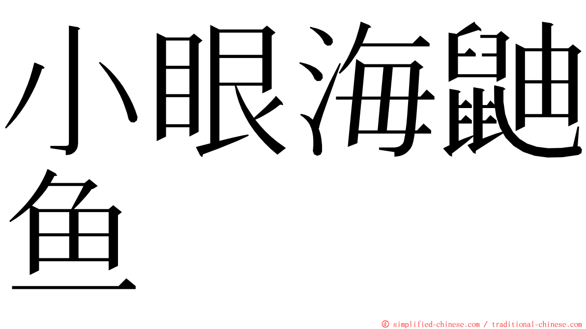 小眼海鼬鱼 ming font