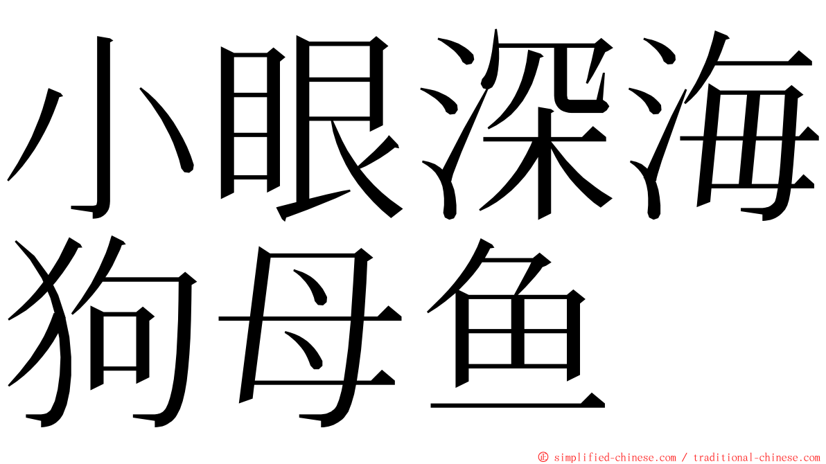 小眼深海狗母鱼 ming font