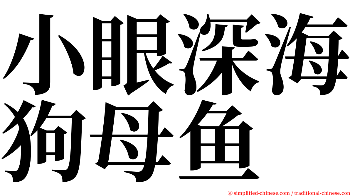 小眼深海狗母鱼 serif font