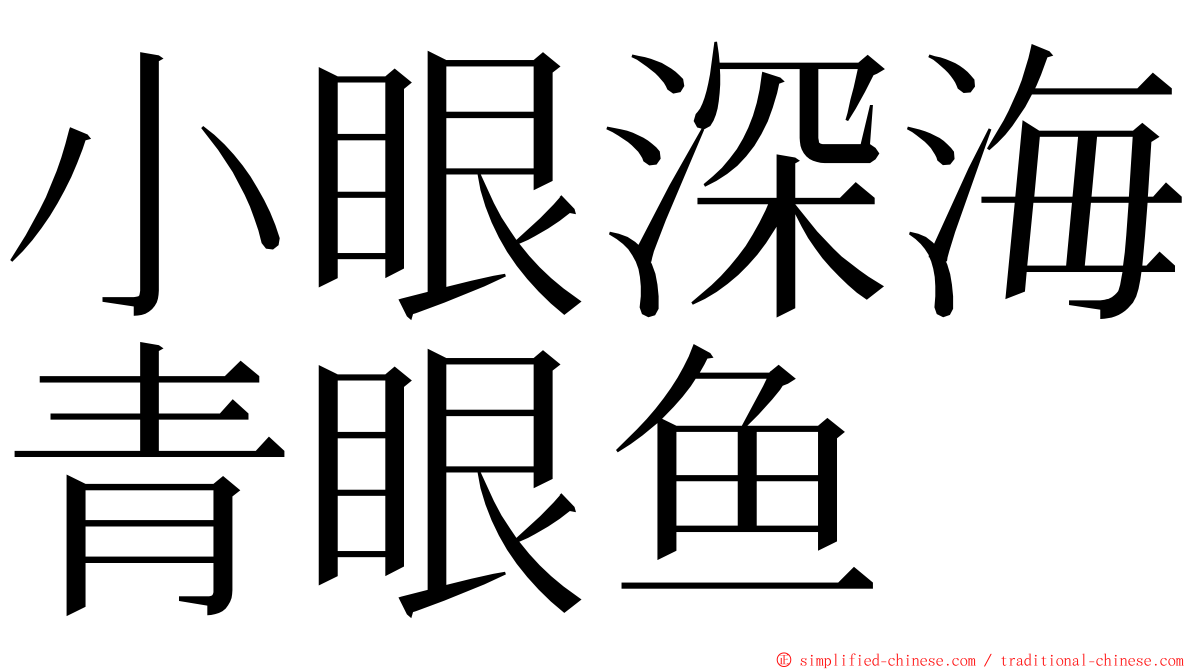 小眼深海青眼鱼 ming font