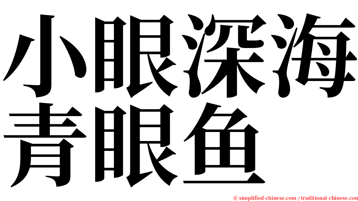 小眼深海青眼鱼 serif font