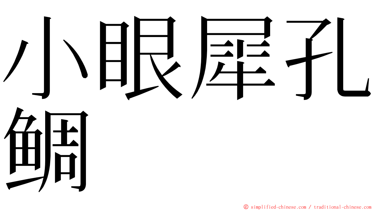 小眼犀孔鲷 ming font