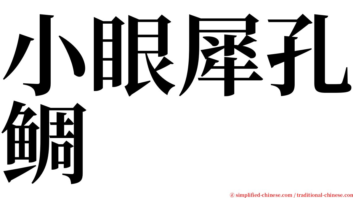 小眼犀孔鲷 serif font