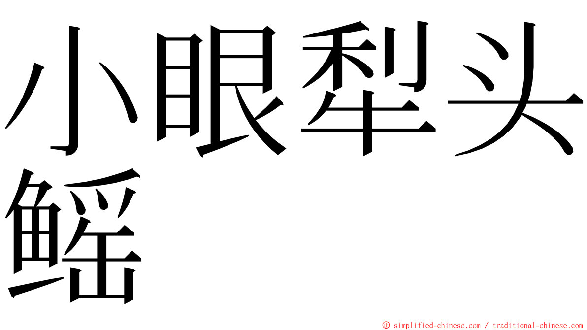 小眼犁头鳐 ming font