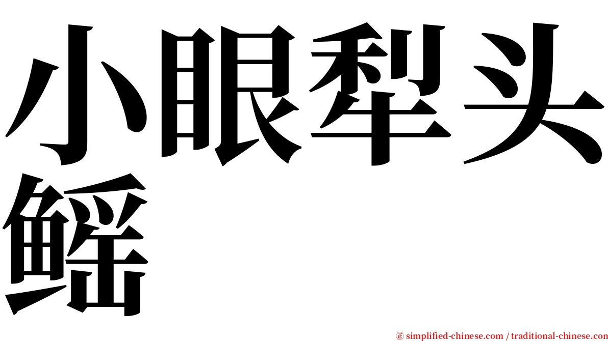 小眼犁头鳐 serif font