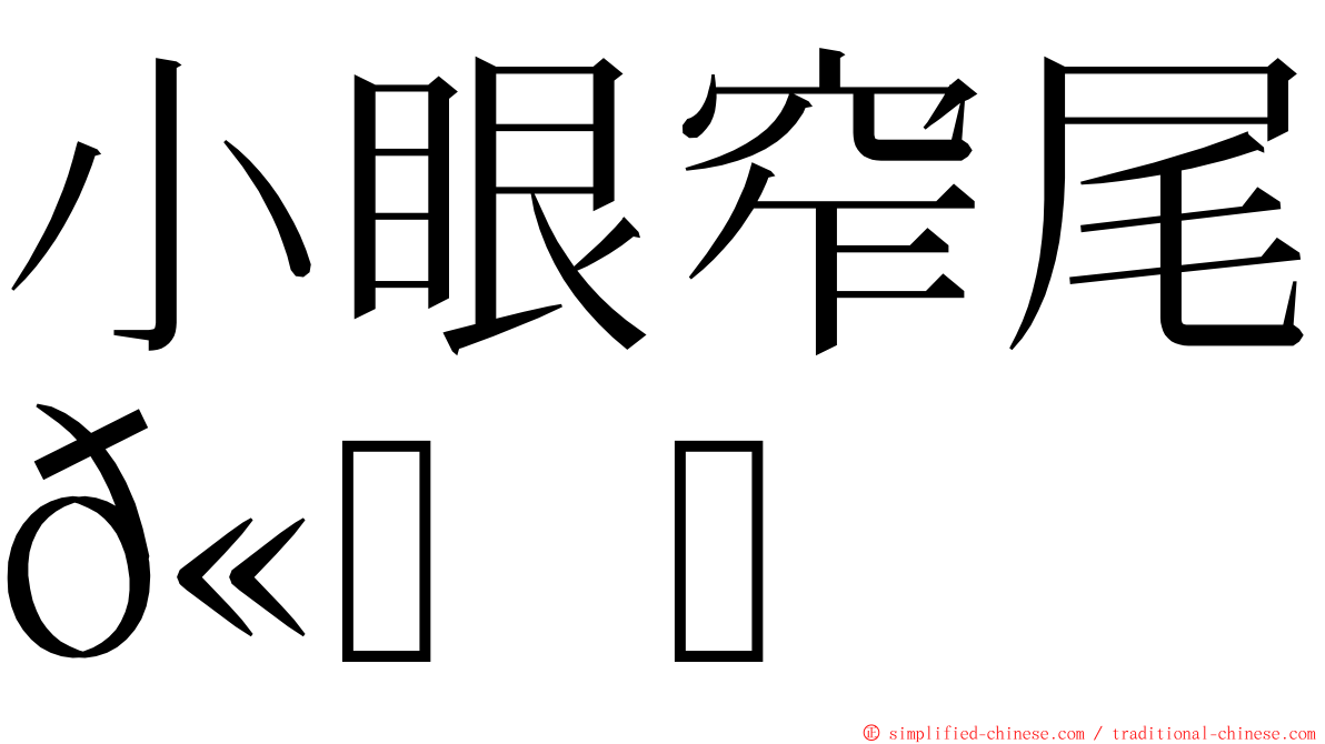 小眼窄尾𫚉 ming font