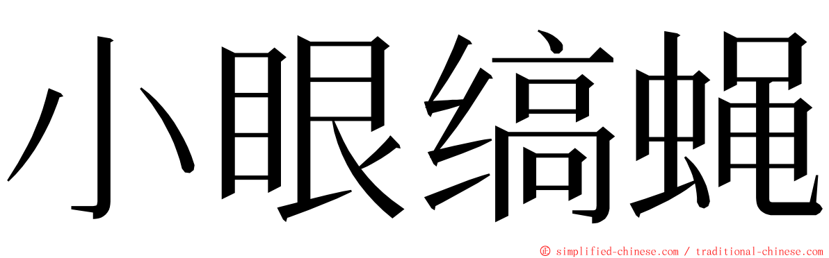 小眼缟蝇 ming font