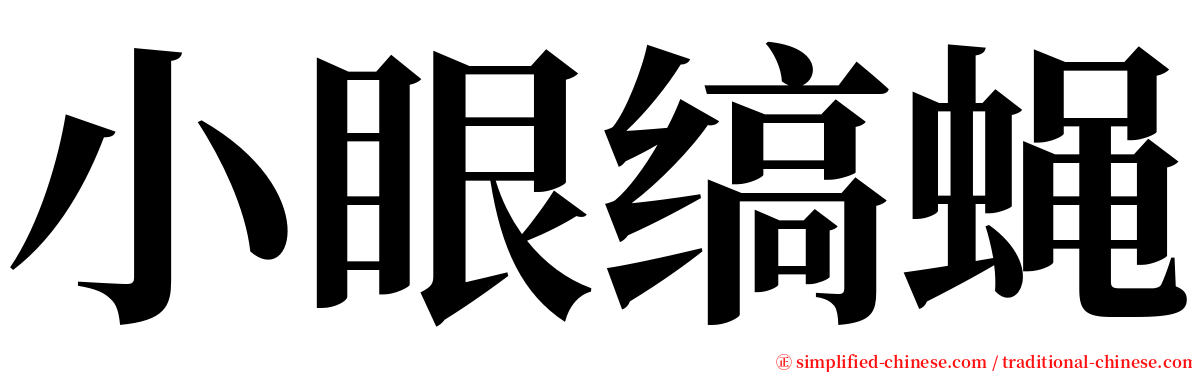 小眼缟蝇 serif font