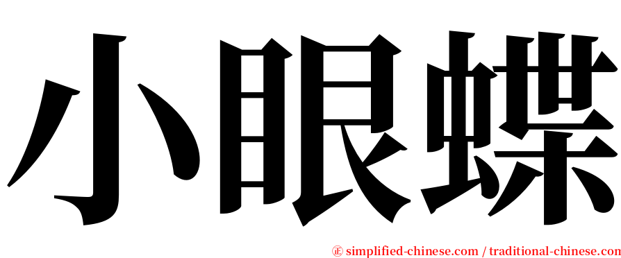 小眼蝶 serif font