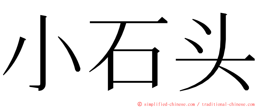 小石头 ming font