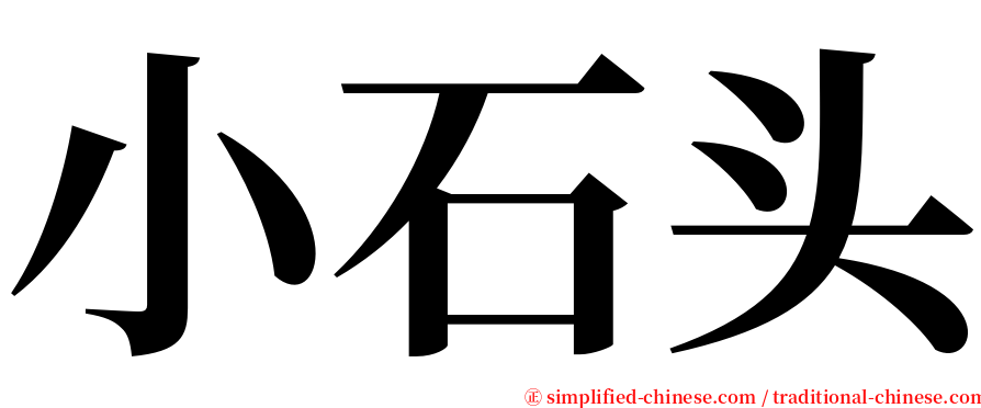 小石头 serif font