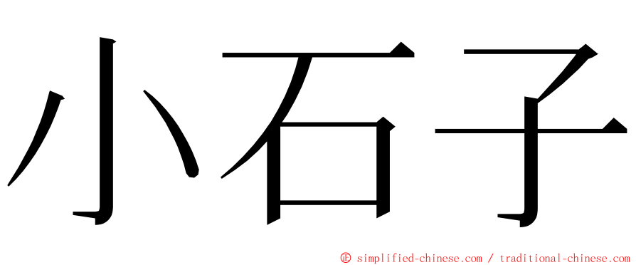 小石子 ming font