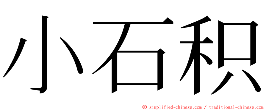 小石积 ming font