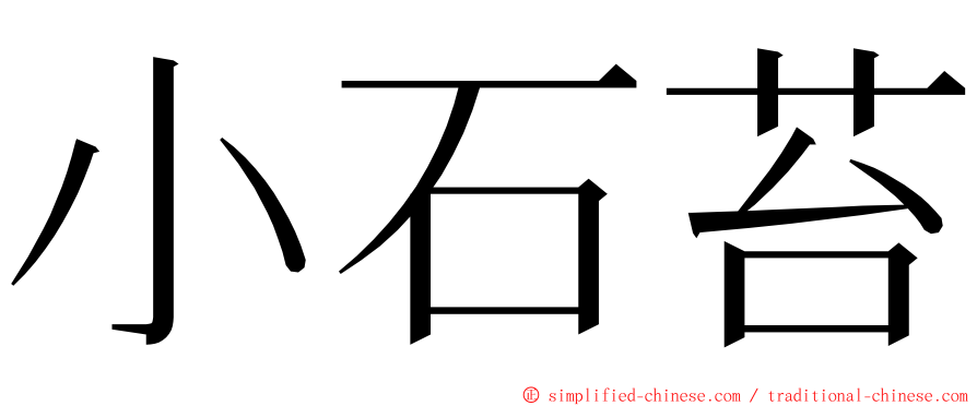 小石苔 ming font