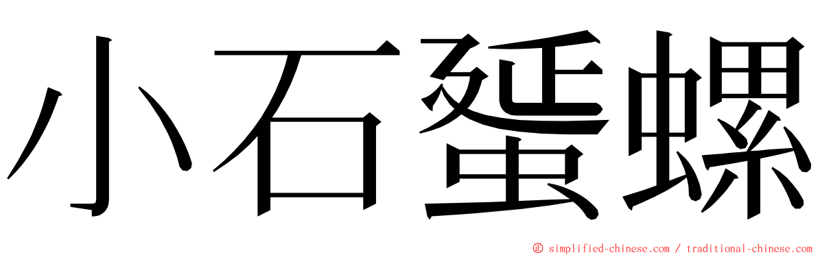 小石蜑螺 ming font