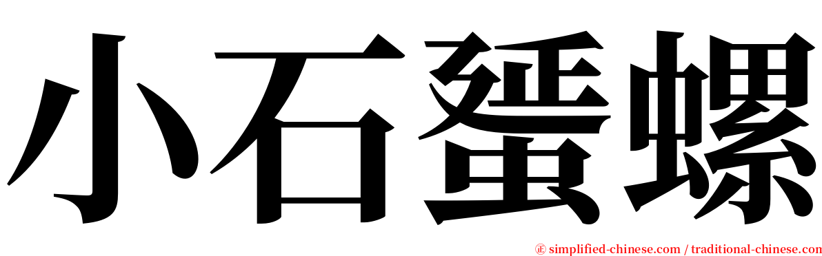 小石蜑螺 serif font