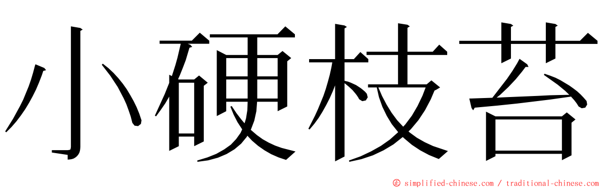 小硬枝苔 ming font