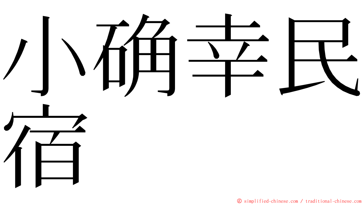 小确幸民宿 ming font