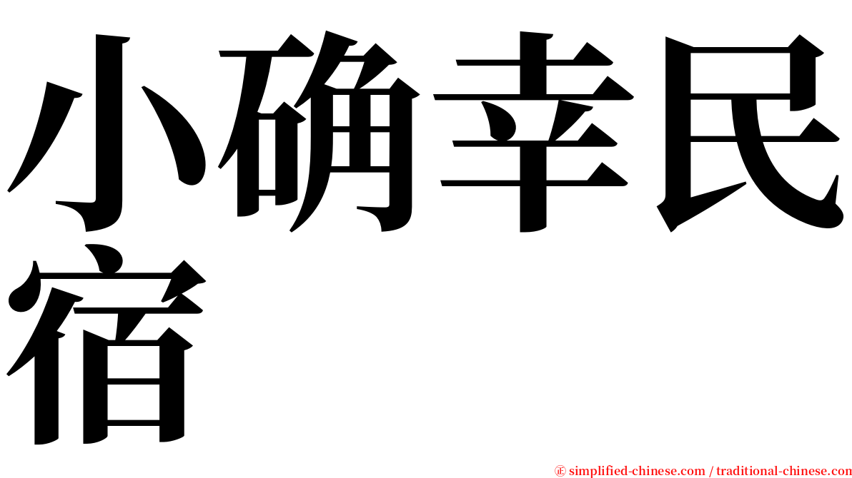 小确幸民宿 serif font