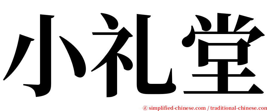 小礼堂 serif font