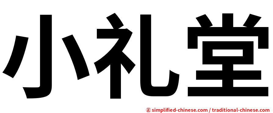 小礼堂
