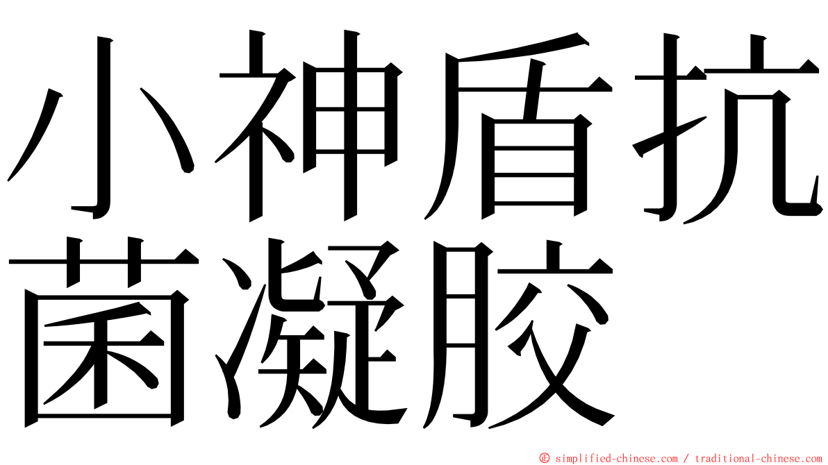 小神盾抗菌凝胶 ming font