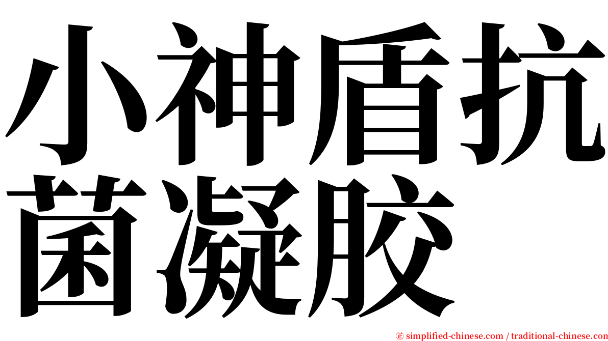 小神盾抗菌凝胶 serif font