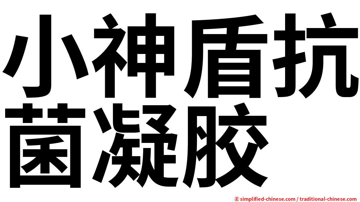小神盾抗菌凝胶