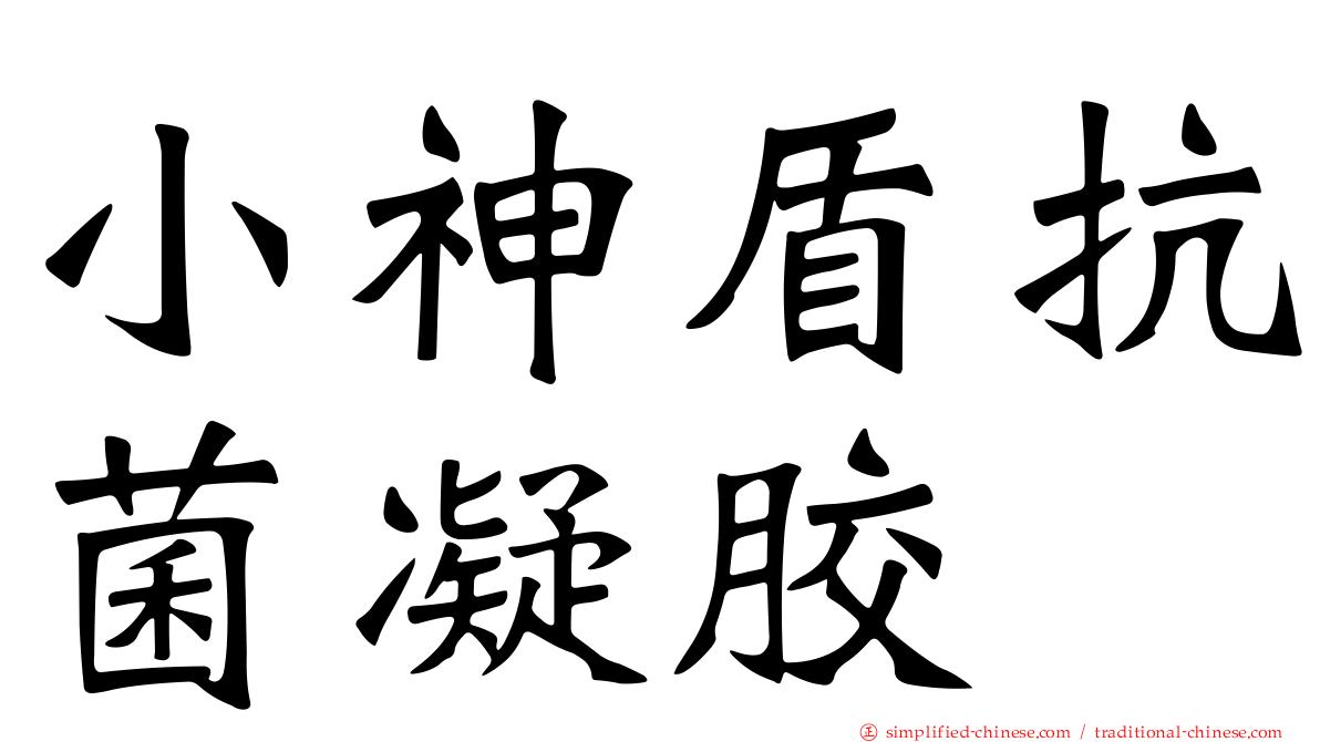 小神盾抗菌凝胶