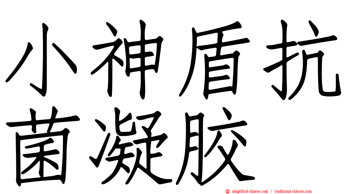 小神盾抗菌凝胶