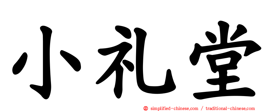 小礼堂
