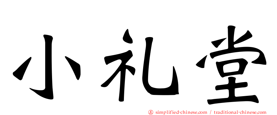 小礼堂