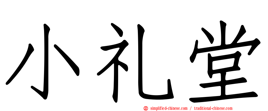 小礼堂
