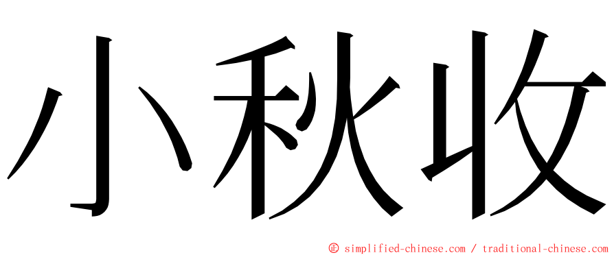 小秋收 ming font