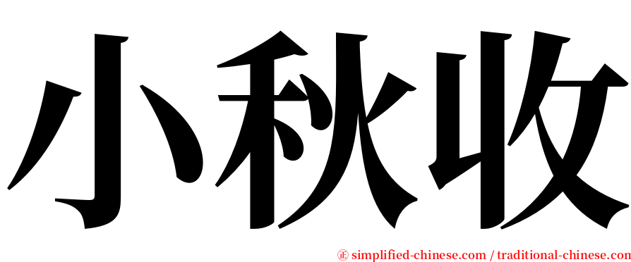 小秋收 serif font