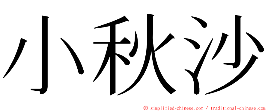 小秋沙 ming font