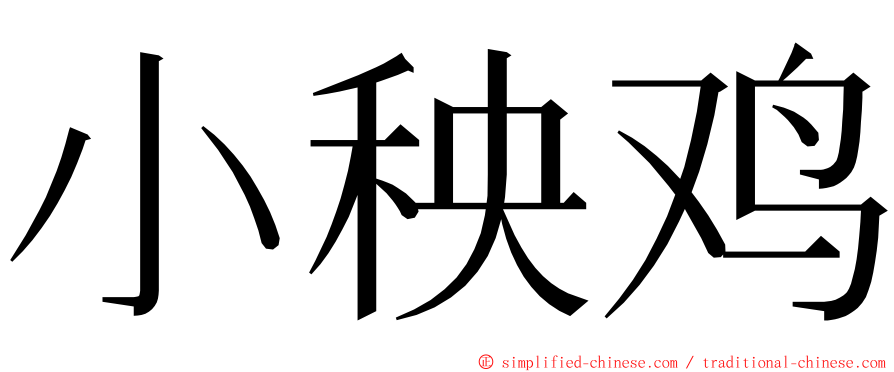小秧鸡 ming font