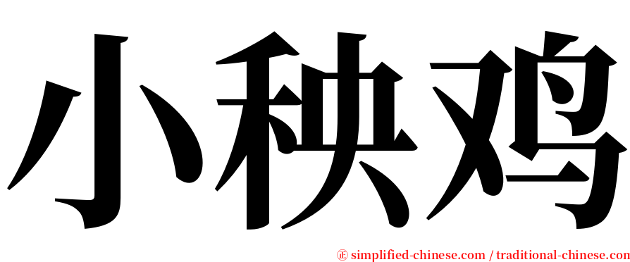 小秧鸡 serif font