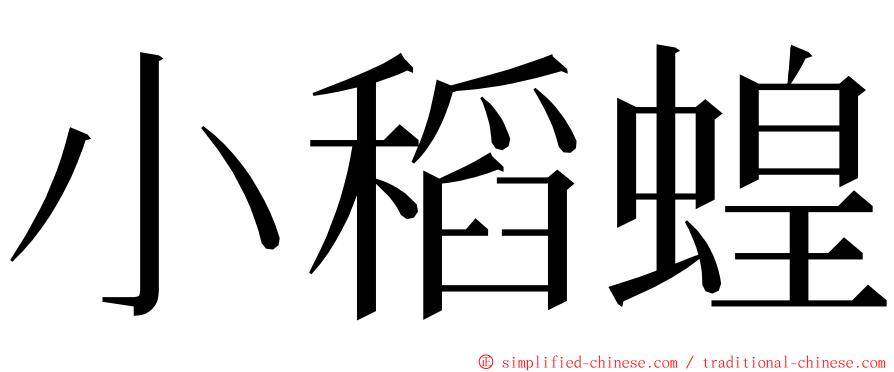 小稻蝗 ming font
