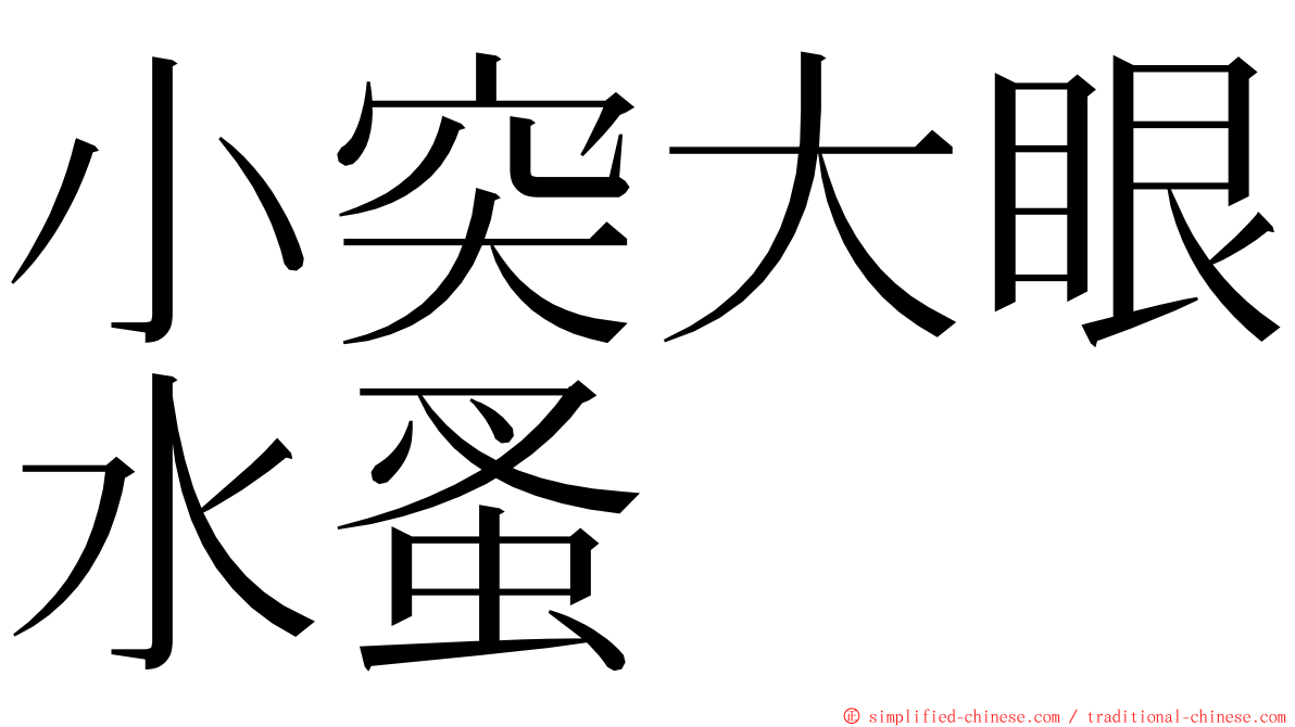 小突大眼水蚤 ming font