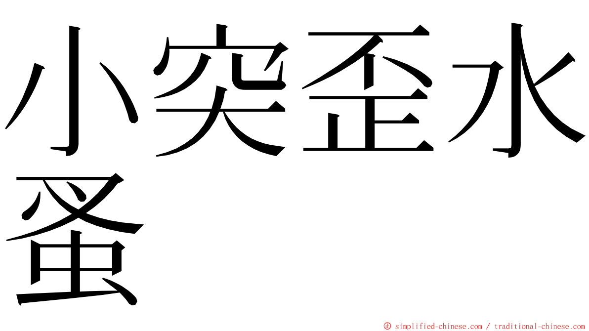 小突歪水蚤 ming font