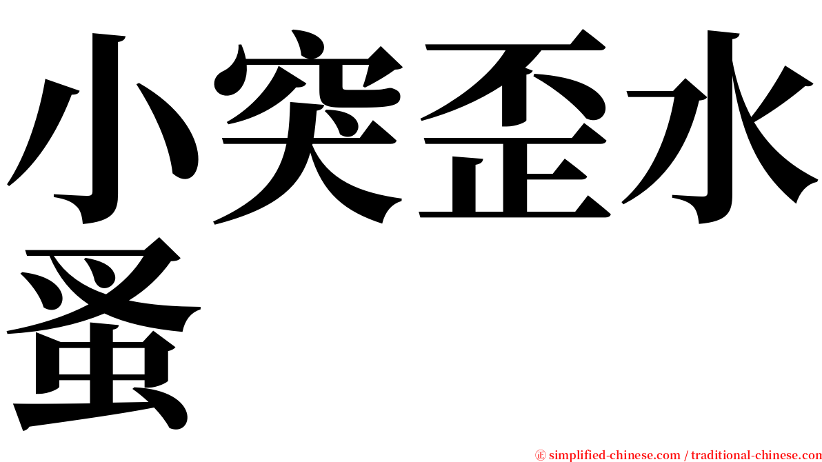 小突歪水蚤 serif font