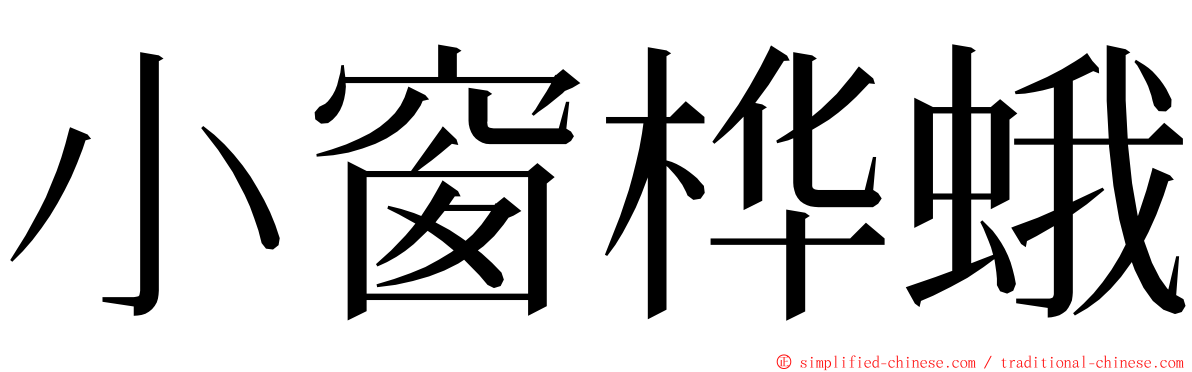 小窗桦蛾 ming font